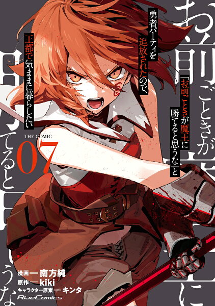 「お前ごときが魔王に勝てると思うな」と勇者パーティを追放されたので、王都で気ままに暮らしたい THE COMIC 第7巻の表紙画像