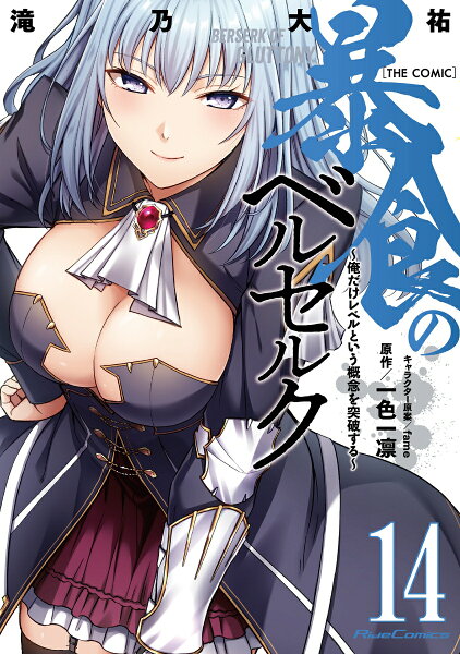 暴食のベルセルク〜俺だけレベルという概念を突破する〜 THE COMIC 第14巻の表紙画像