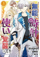 無能は不要と言われ『時計使い』の僕は職人ギルドから追い出されるも、ダンジョンの深部で真の力に覚醒する　THE　COMIC 第5巻の表紙画像