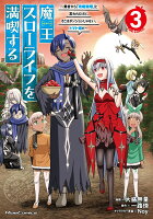 魔王スローライフを満喫する　〜勇者から「攻略無理」と言われたけど、そこはダンジョンじゃない。トマト畑だ〜　THE　COMIC 第3巻の表紙画像