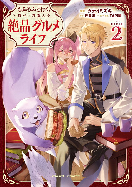 もふもふと行く、腹ペコ料理人の絶品グルメライフ THE COMIC 第2巻の表紙画像