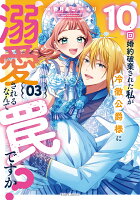 10回婚約破棄された私が冷徹公爵様に溺愛されるなんて罠ですか？ 第3巻の表紙画像