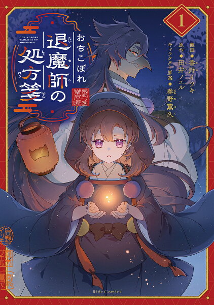 おちこぼれ退魔師の処方箋 第1巻の表紙画像