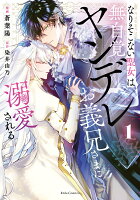 なりそこない聖女は無自覚ヤンデレお義兄さまに溺愛される 第1巻の表紙画像