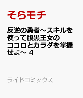 反逆の勇者　〜スキルを使って腹黒王女のココロとカラダを掌握せよ〜 第4巻の表紙画像