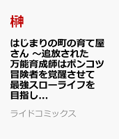 はじまりの町の育て屋さん　〜追放された万能育成師はポンコツ冒険者を覚醒させて最強スローライフを目指します〜　THE　COMIC 第3巻の表紙画像