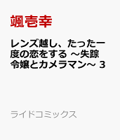 レンズ越し、たった一度の恋をする　〜失踪令嬢とカメラマン〜 第3巻の表紙画像