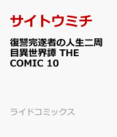 復讐完遂者の人生二周目異世界譚 THE COMIC 第10巻の表紙画像