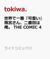 世界で一番『可愛い』雨宮さん、二番目は俺。 THE COMIC 第4巻の表紙画像