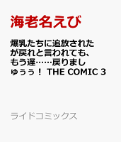 爆乳たちに追放されたが戻れと言われても、もう遅……戻りましゅぅぅ！ THE COMIC 第3巻の表紙画像
