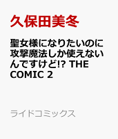 聖女様になりたいのに攻撃魔法しか使えないんですけど!? THE COMIC 第2巻の表紙画像