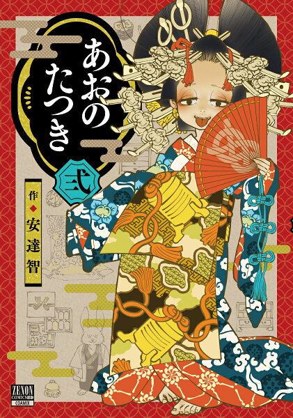 あおのたつき 第2巻の表紙画像