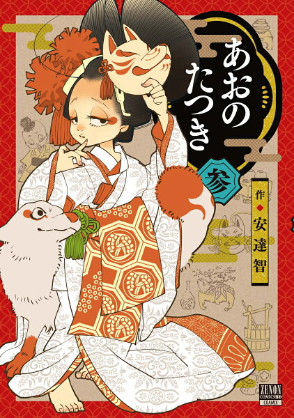 あおのたつき 第3巻の表紙画像