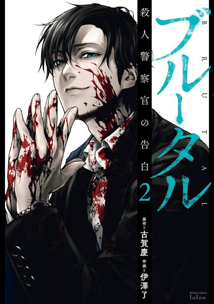 ブルータル 殺人警察官の告白 第2巻の表紙画像