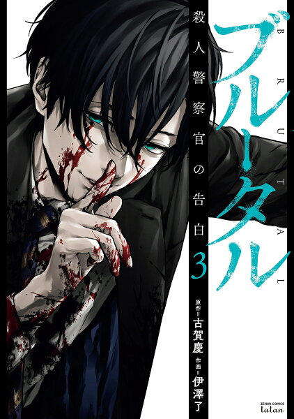 ブルータル 殺人警察官の告白 第3巻の表紙画像