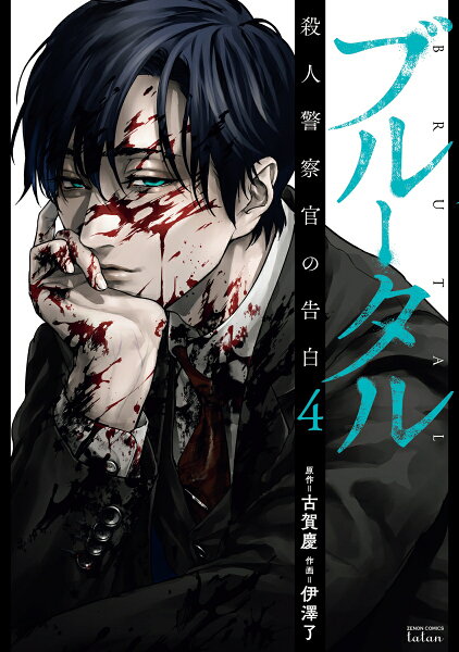 ブルータル 殺人警察官の告白 第4巻の表紙画像