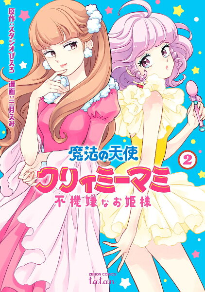 魔法の天使 クリィミーマミ 不機嫌なお姫様 第2巻の表紙画像