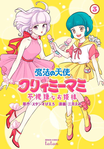 魔法の天使 クリィミーマミ 不機嫌なお姫様 第3巻の表紙画像