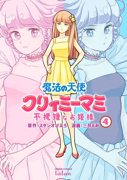 魔法の天使 クリィミーマミ 不機嫌なお姫様 第4巻の表紙画像
