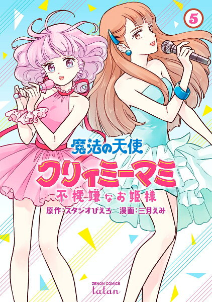 魔法の天使 クリィミーマミ 不機嫌なお姫様 第5巻の表紙画像