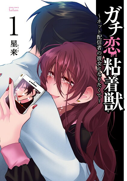 ガチ恋粘着獣 〜ネット配信者の彼女になりたくて〜 第1巻の表紙画像