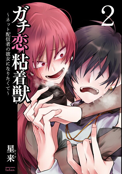 ガチ恋粘着獣 〜ネット配信者の彼女になりたくて〜 第2巻の表紙画像