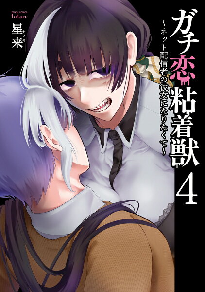 ガチ恋粘着獣 〜ネット配信者の彼女になりたくて〜 第4巻の表紙画像