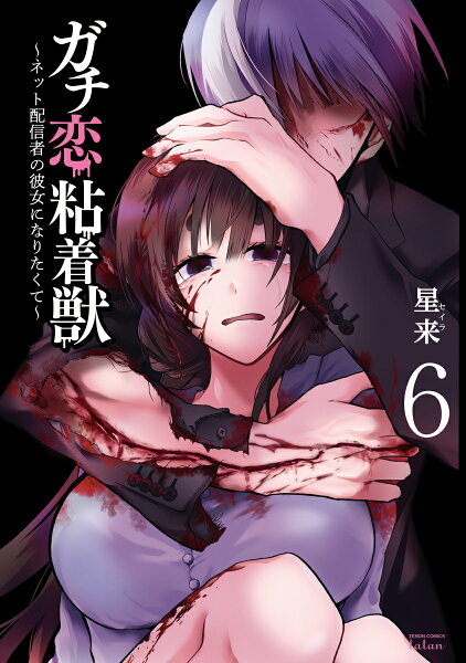 ガチ恋粘着獣 〜ネット配信者の彼女になりたくて〜 第6巻の表紙画像