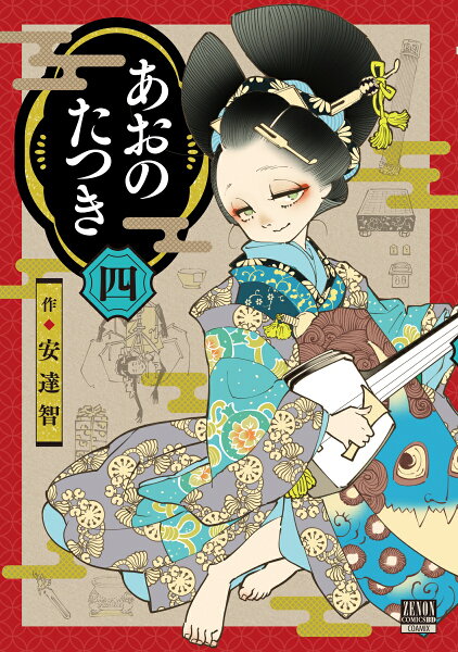 あおのたつき 第4巻の表紙画像