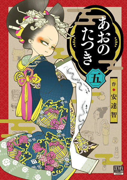 あおのたつき 第5巻の表紙画像