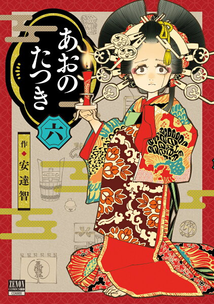 あおのたつき 第6巻の表紙画像