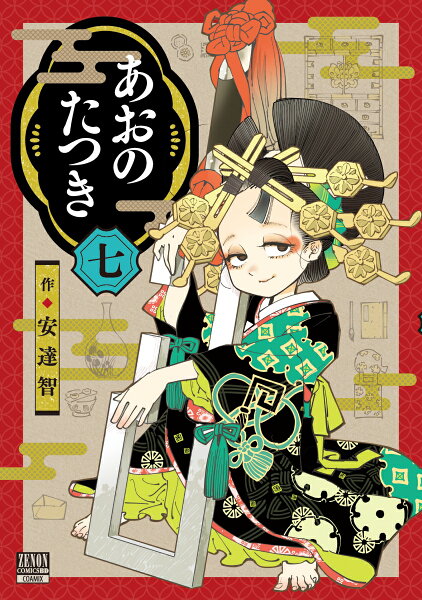 あおのたつき 第7巻の表紙画像