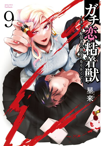 ガチ恋粘着獣 〜ネット配信者の彼女になりたくて〜 第9巻の表紙画像