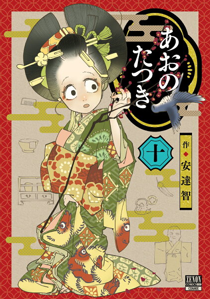 あおのたつき 第10巻の表紙画像