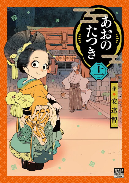 あおのたつき 第11巻の表紙画像