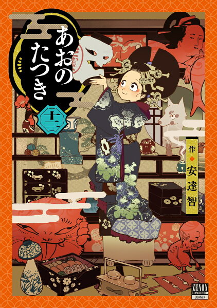 あおのたつき 第12巻の表紙画像