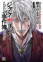 終末のワルキューレ奇譚 ジャック・ザ・リッパーの事件簿 第4巻の表紙画像