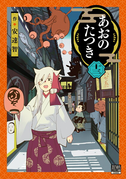 あおのたつき 第13巻の表紙画像