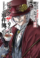 終末のワルキューレ奇譚 ジャック・ザ・リッパーの事件簿 第5巻の表紙画像