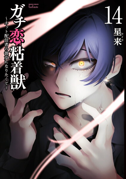 ガチ恋粘着獣 〜ネット配信者の彼女になりたくて〜 第14巻の表紙画像