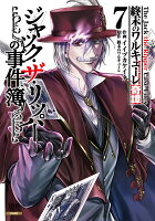 終末のワルキューレ奇譚 ジャック・ザ・リッパーの事件簿 第7巻の表紙画像