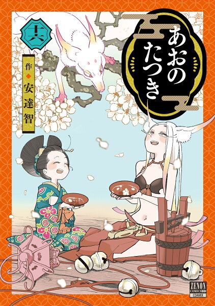 あおのたつき 第16巻の表紙画像