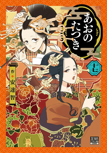 あおのたつき 第17巻の表紙画像