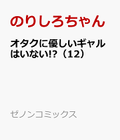 オタクに優しいギャルはいない!? 第12巻の表紙画像