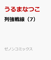 列強戦線 第7巻の表紙画像