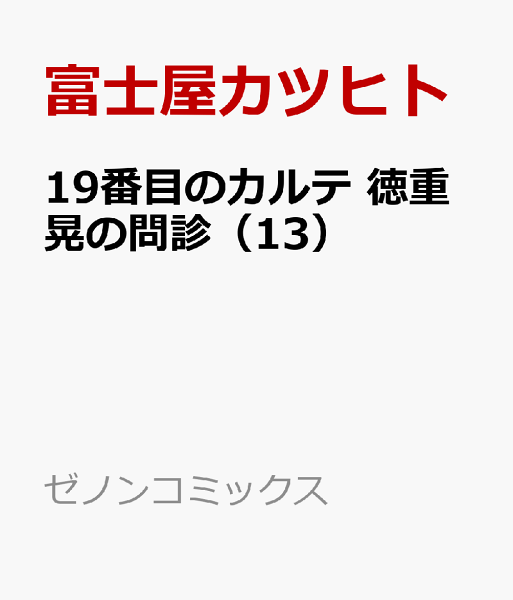 19番目のカルテ 徳重晃の問診 第13巻の表紙画像