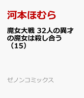 魔女大戦 32人の異才の魔女は殺し合う 第15巻の表紙画像
