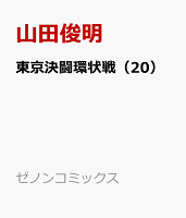 東京決闘環状戦 第20巻の表紙画像