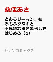 とあるリーマン、もふもふタヌキと不思議な田舎暮らしをはじめる 第1巻の表紙画像