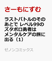 ラストバトルのそのあとで レベル99のズタボロ勇者はメンタルケアの旅に出る 第1巻の表紙画像